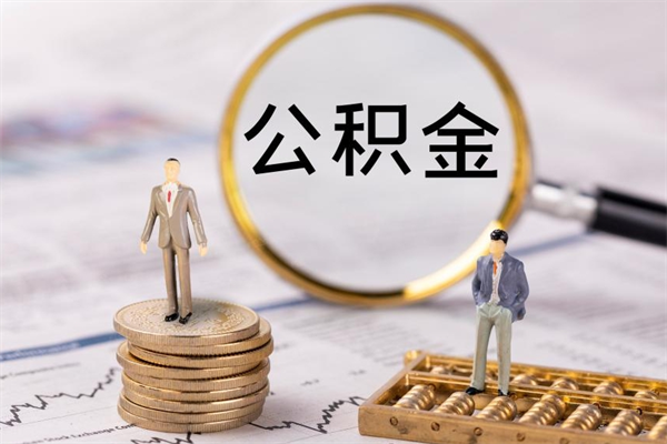 梧州个人公积金去哪儿取（住房公积金在哪里取?）