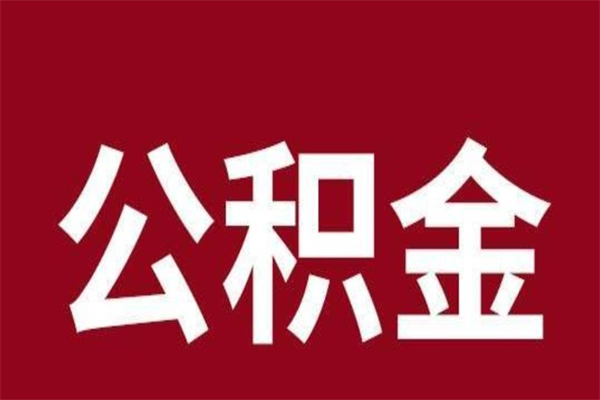 梧州本人公积金提出来（取出个人公积金）