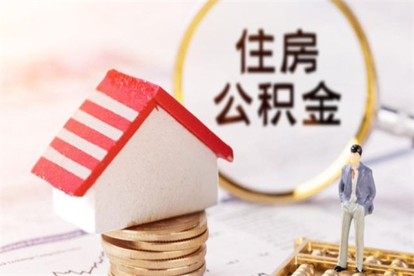 梧州离职后住房离职公积金能取吗（离职后住房公积金可以取出来么）