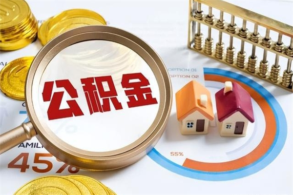 梧州取公积金需要什么手续（2020取住房公积金需要什么手续）