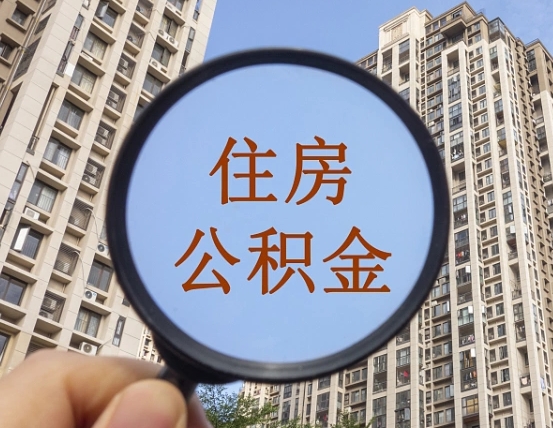 梧州离职后取公积金（离职了取住房公积金需要什么手续）